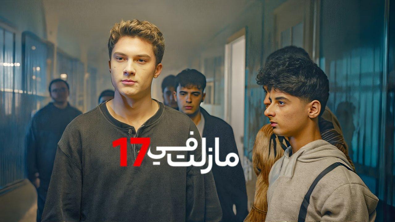مسلسل مازلت في السابعة عشر الحلقة 37 السابعة والثلاثون مدبلجة