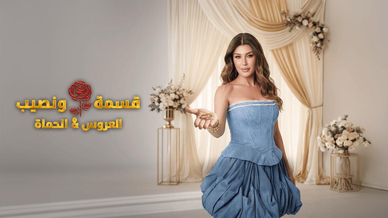 برنامج قسمة ونصيب العروس والحماة الحلقة 21 الحادية والعشرون HD